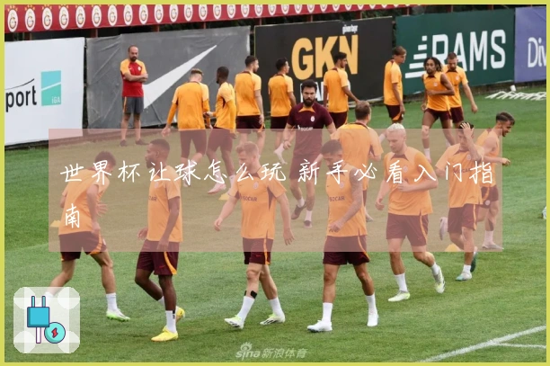世界杯让球怎么玩 新手必看入门指南