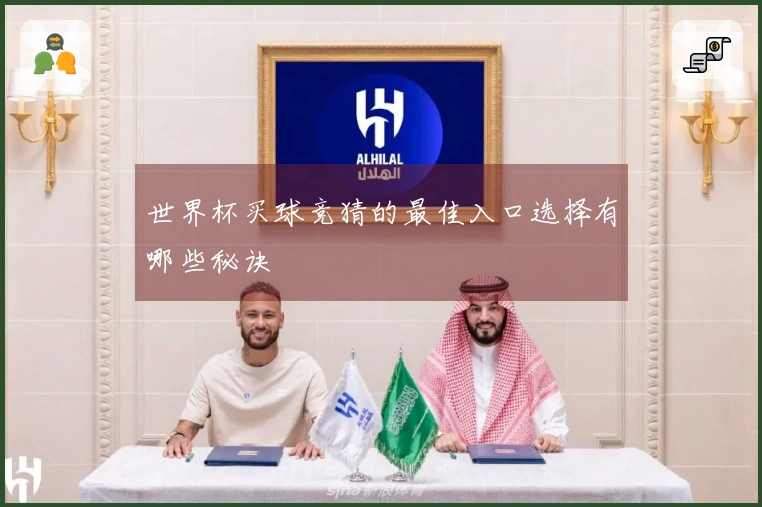 世界杯买球竞猜的最佳入口选择有哪些秘诀