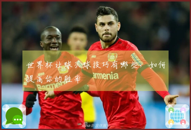 世界杯让球买球技巧有哪些，如何提高你的胜率