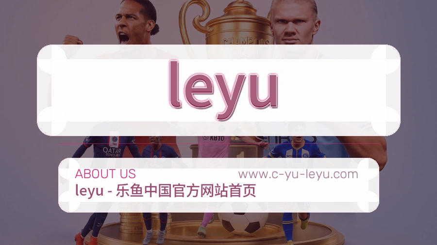 leyu 客户端图