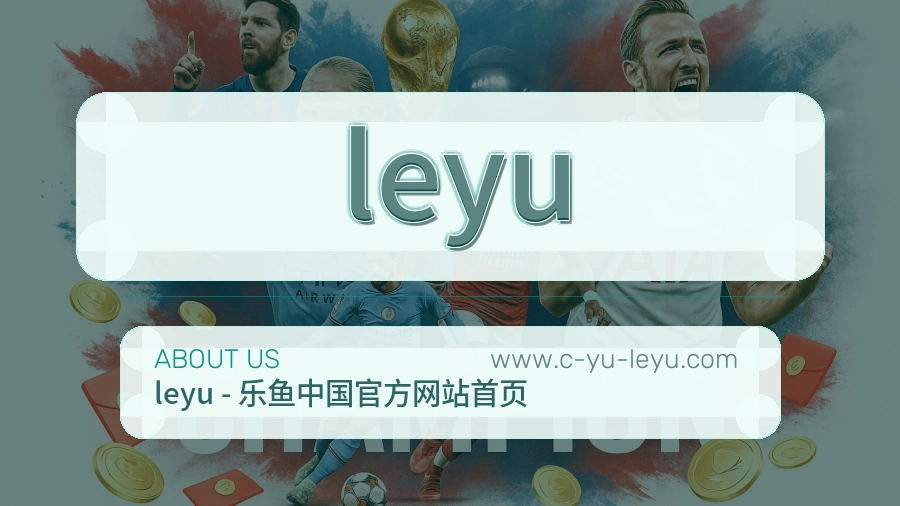 关于 leyu